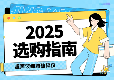 超聲波細胞破碎儀廠家排名：2025年十大品牌選購指南